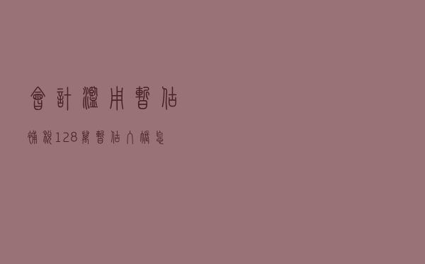 会计滥用“暂估”，补税128万！“暂估入账”怎么做？