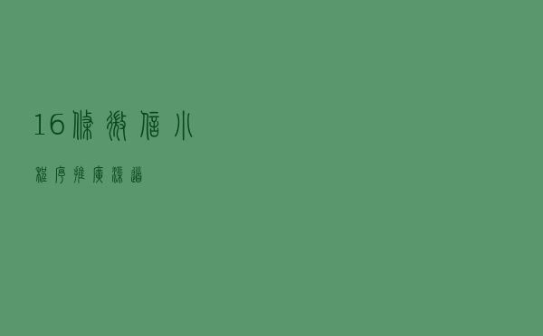 16条微信小程序推广渠道