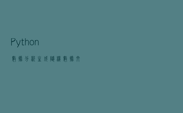 Python数据分析，生成随机数据文件