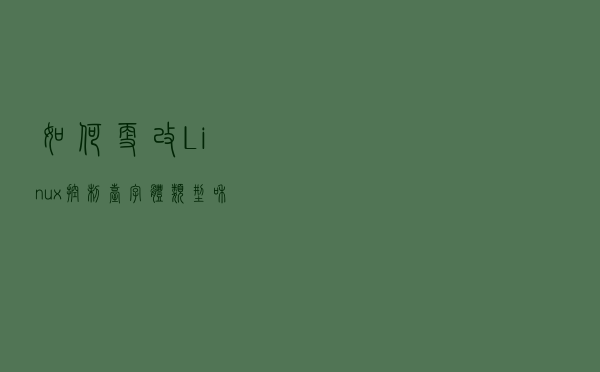 如何更改 Linux 控制台字体类型和大小