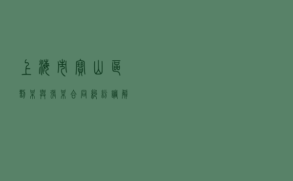 上海市宝山区刘某与张某合同纠纷调解案