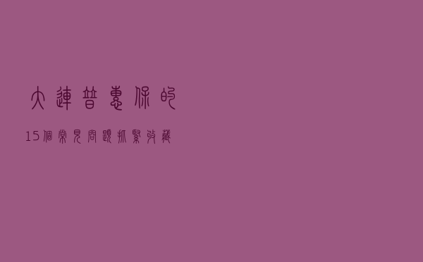 大连普惠保的15个常见问题，抓紧收藏吧