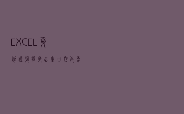 EXCEL身份证号提取出生日期及年龄