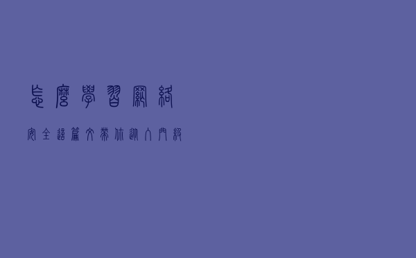 怎么学习网络安全？这篇文带你从入门级开始学习网络安全