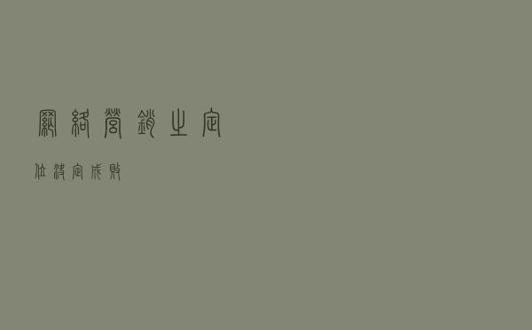 网络营销之定位决定成败