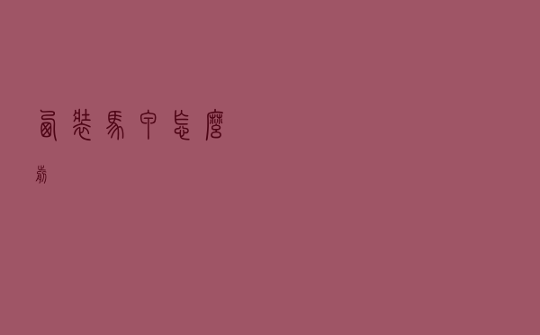 西装马甲怎么剪