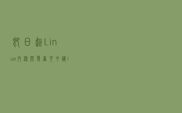 即日起，Linux 内核开发者可申请 @linux.dev 专用邮箱
