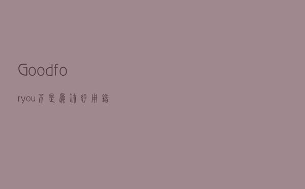 Good for you不是“为你好”！用错了很尴尬哦