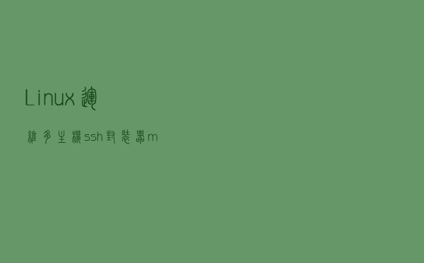Linux运维：多主机ssh封装器mussh