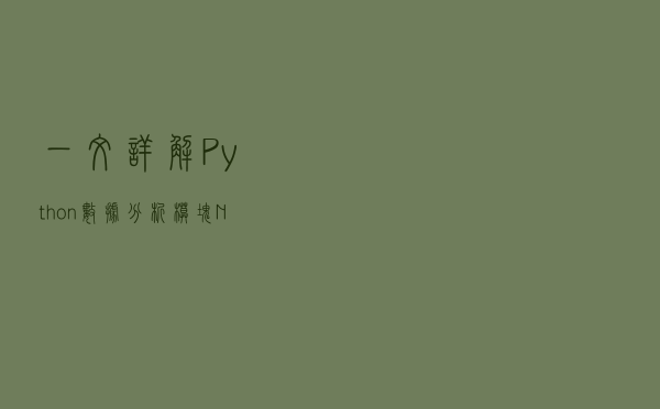 一文详解Python数据分析模块Numpy切片、索引和广播