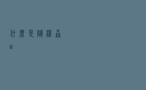 什么是 随机森林？