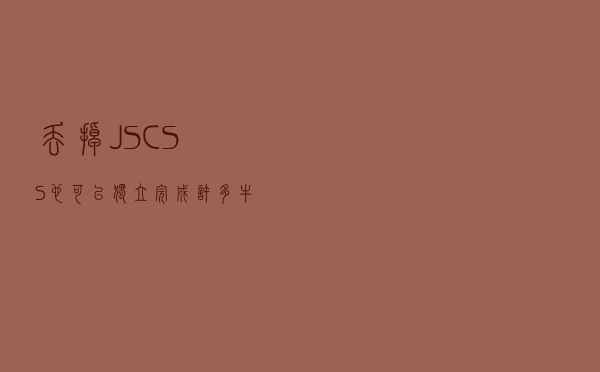 丢掉JS，CSS也可以独立完成许多牛掰的功能