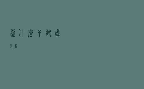 为什么不建议抄底