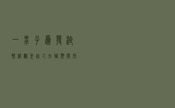 一男子为发泄情绪删光自己在职期间所写系统代码被判刑十个月