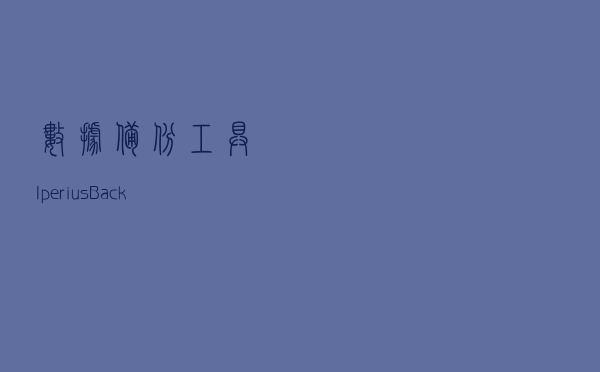 数据备份工具Iperius Backup Full介绍及安装教程