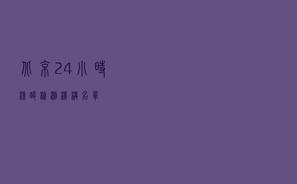 北京24小时核酸检测机构名单