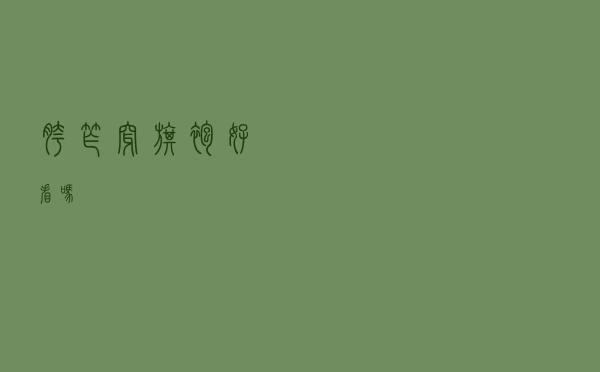 胯窄穿旗袍好看吗