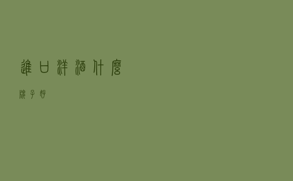 进口洋酒什么牌子好？