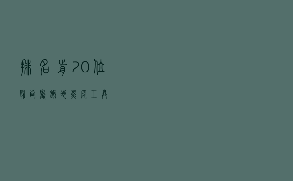 排名前20位最受欢迎的黑客工具
