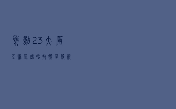 盘点23大厂互联网秋招技术岗薪资！