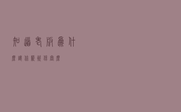 知道老板为什么让你“薪资保密”么？