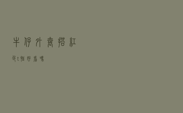 牛仔外套搭红色t恤好看吗