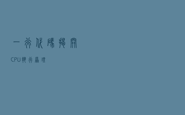 一行代码，揭开CPU执行原理