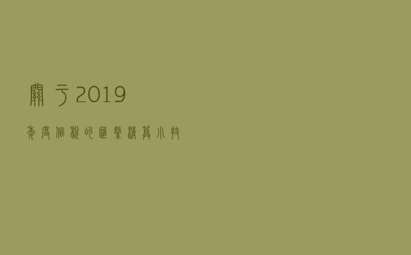 关于2019年度个税的汇缴清算小技巧