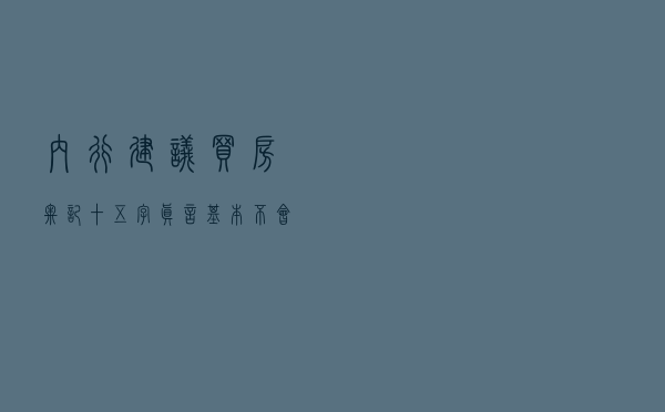 内行建议：买房牢记十五字“真言”，基本不会买到差房子，很实用
