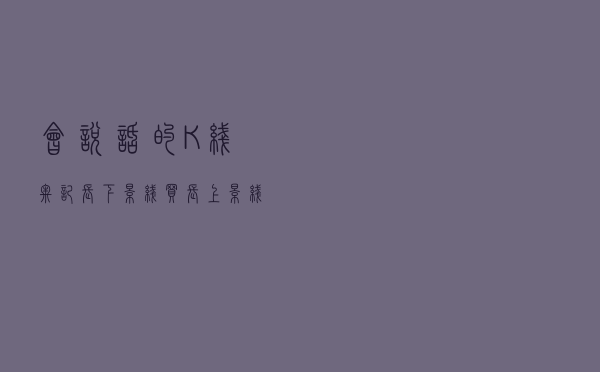 会说话的K线：牢记“长下影线买，长上影线卖”，练到极致是绝活