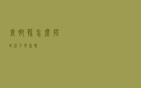 套脚鞋怎么搭配裤子好看吗