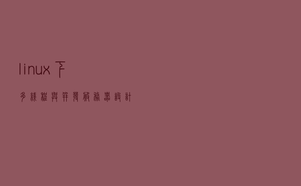 linux下多线程与并发服务器设计方案及常见问题