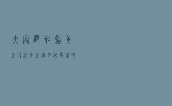 大家都知道黄金，那么黄金该如何投资呢？