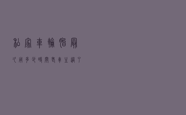 私家车轮胎最久用多少时间？老车主：过了这个，连米其林也顶不住