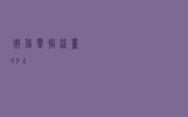 微信群搞流量8步走