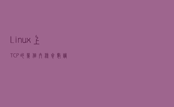 Linux上TCP的几个内核参数调优