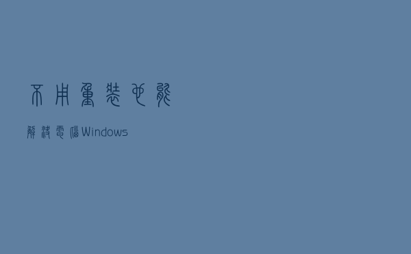不用重装，也能解决电脑Windows故障？这招也太好用了吧