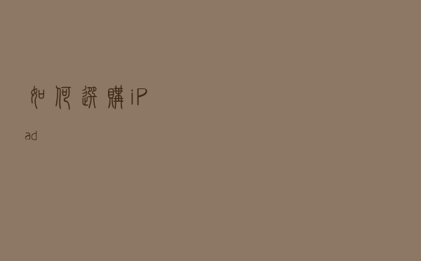 如何选购iPad