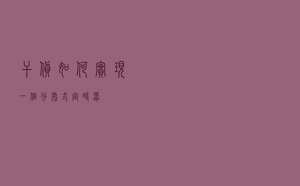 干货！如何实现一个分布式定时器