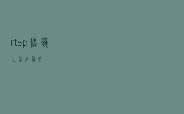 rtsp协议之基本介绍