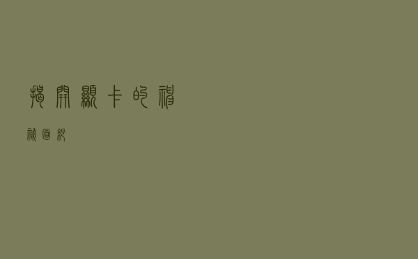 揭开显卡的神秘面纱