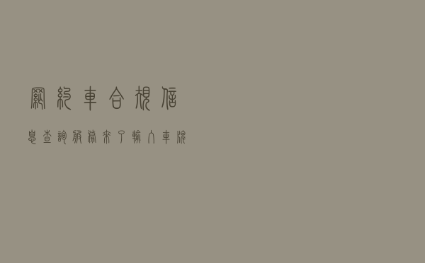 网约车合规信息查询服务来了 输入车牌号即可查询