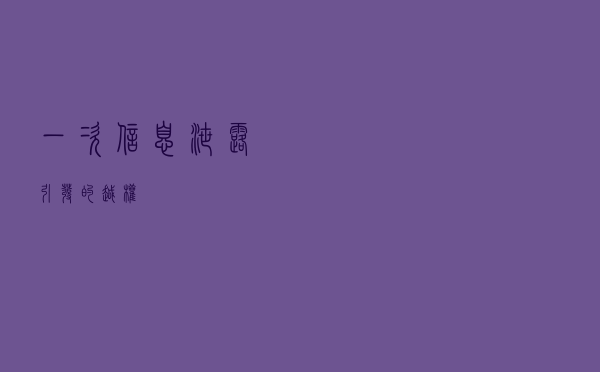 一次信息泄露引发的越权