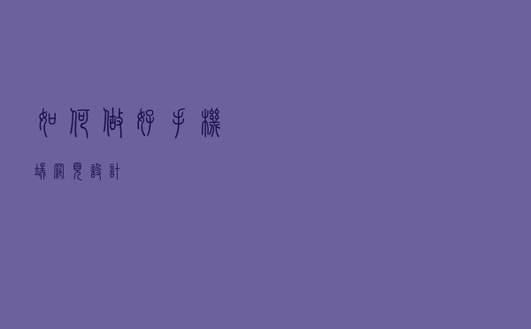 如何做好手机端网页设计