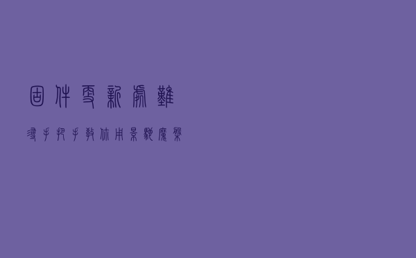 固件更新处难寻？手把手教你用影驰魔盘更新SSD固件