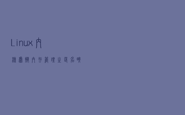 Linux内核虚拟内存管理之匿名映射缺页异常分析