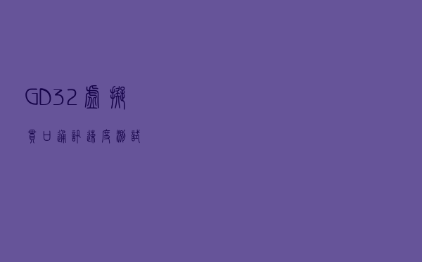 GD32 虚拟串口通讯速度测试