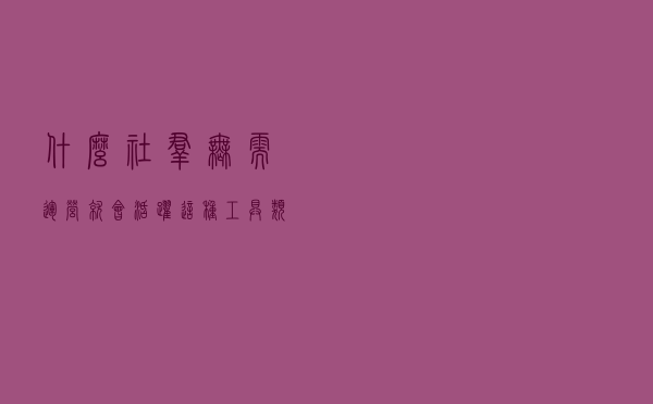 什么社群无需运营就会活跃？这种工具类社群你该看看