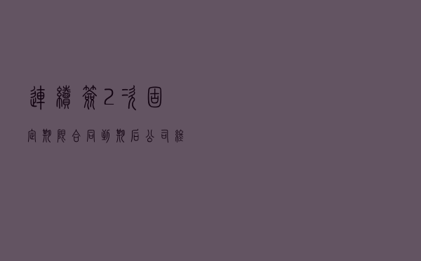 连续签2次固定期限合同到期后，公司终止劳动合同，是违法终止吗