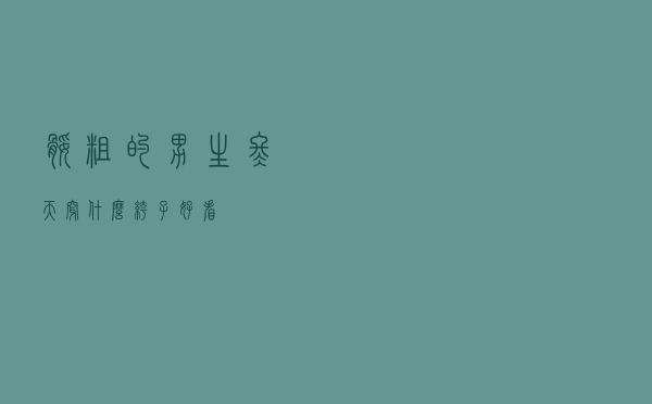 腿粗的男生冬天穿什么裤子好看